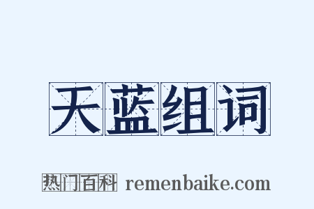 天蓝组词是什么意思的图片